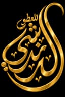 الدندشي للعطور